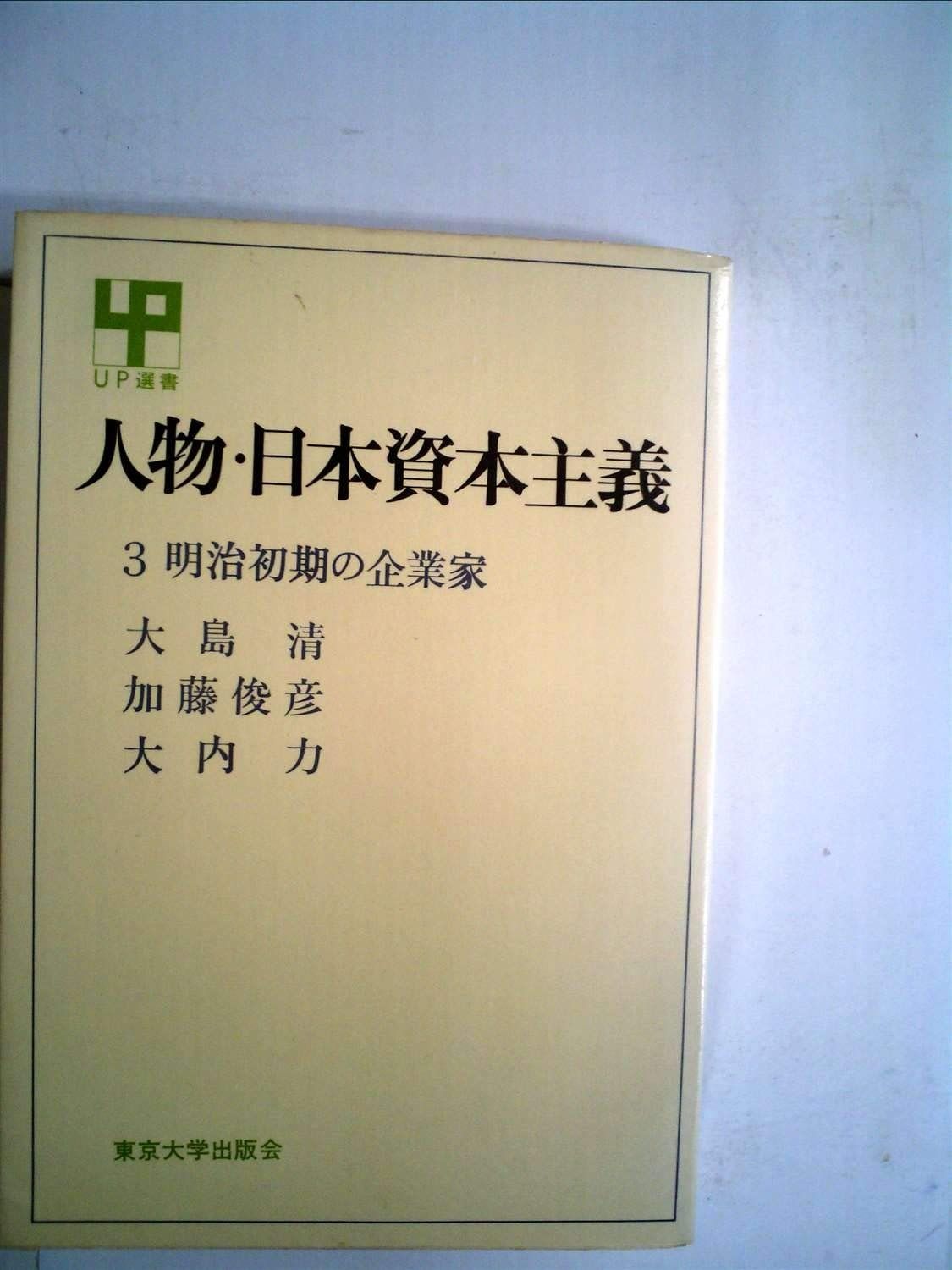 人物・日本資本主義〈3〉明治初期の企業家 (1976年) (UP選書)