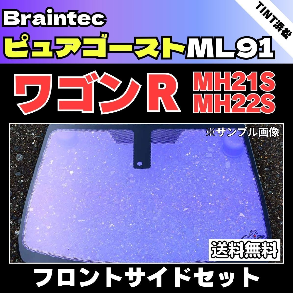 カーフィルム カット済み フロントサイド4面セット ワゴンR ワゴンRスティングレー MH21S MH22S ゴーストフィルム ピュアゴーストML91 ブレインテック