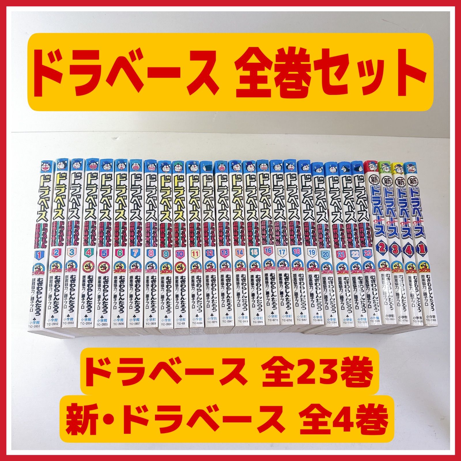 ドラベース 全巻セット+新ドラベース全巻セット ☆ ドラベース 新・ドラベース 全巻セット むぎわらしんたろう