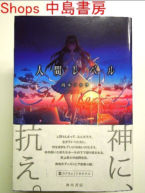 人間学（単行本） 人間レベル 単行本 - メルカリ