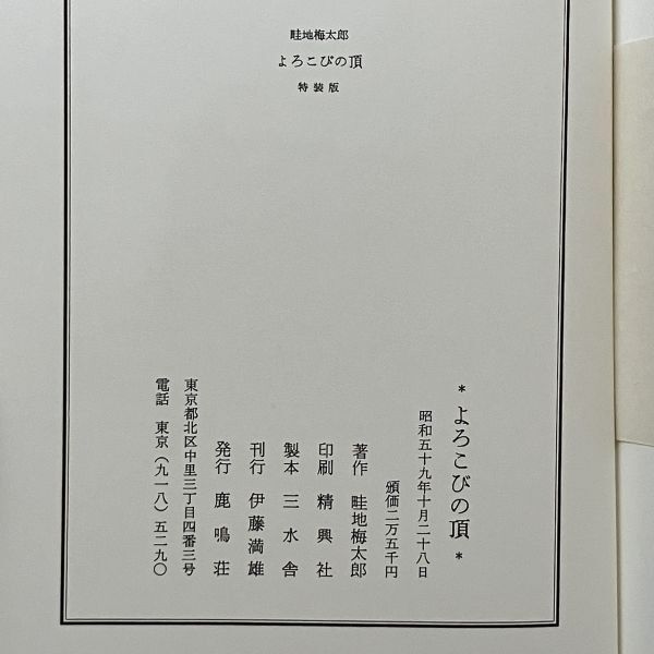 木版3葉 限定特装版「よろこびの頂」畦地梅太郎著 エディション・直筆