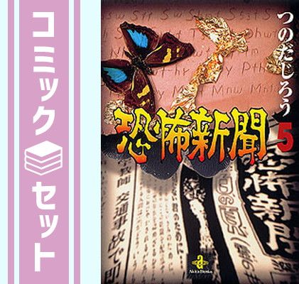【セット】恐怖新聞 全5巻完結(文庫版)  つのだ じろう