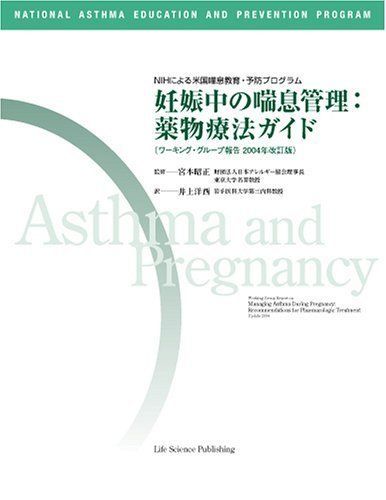 妊娠中の喘息管理:薬物療法ガイド―ワーキング・グループ報告2004年改訂版 [単行本] 井上洋西; 宮本昭正 妊娠中の喘息管理:薬物療法ガイド―ワーキング・グループ報告2004