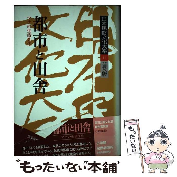 中古】 日本民俗文化大系 第11巻 都市と田舎 マチの生活文化 / 宮田 登