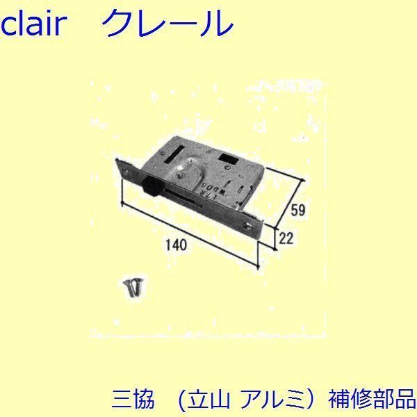 三協 アルミ 旧立山 アルミ 玄関引戸 本締り錠・マグネット：本締り錠(たてかまち)【PKH4006】