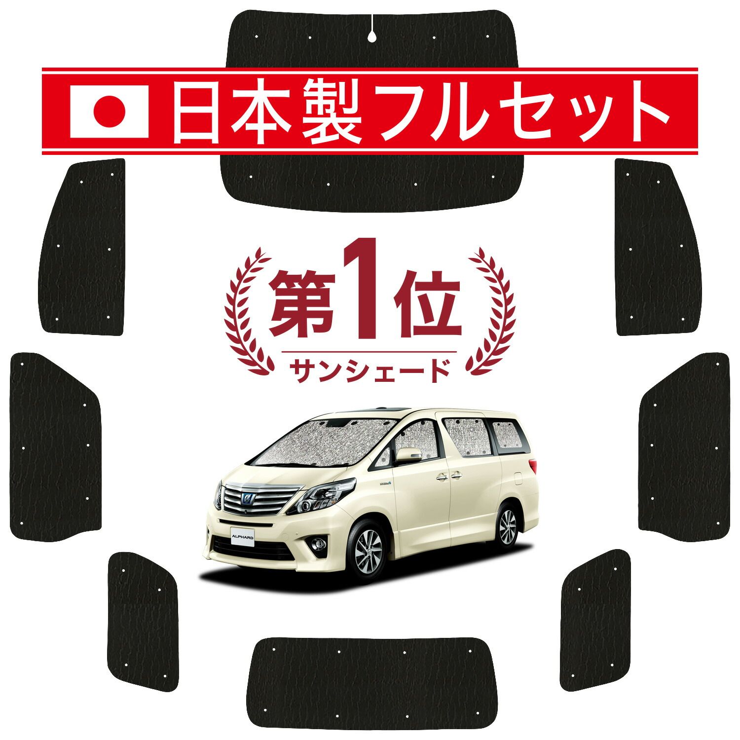 アルファード 20系 ヴェルファイア 20系 サンシェード カーテン 車中泊 グッズ シームレス ライト フルセット 1台分 車用カーテン カーフィルム カーシェード サイド カーテン セット フロント カーテン セット 日除け
