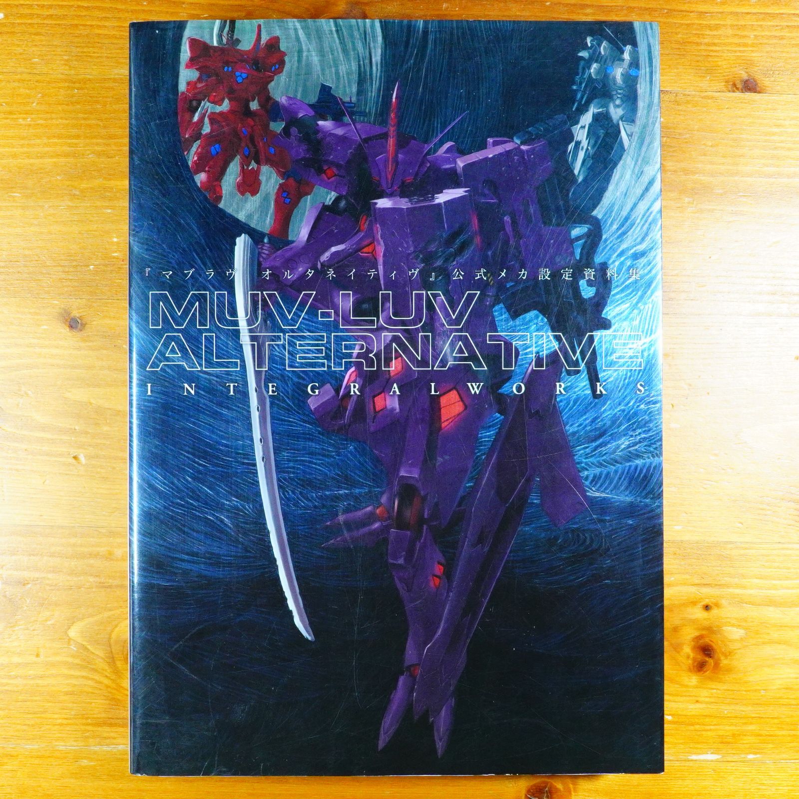 マブラヴ オルタネイティヴ』公式メカ設定資料集 MUV-LUV