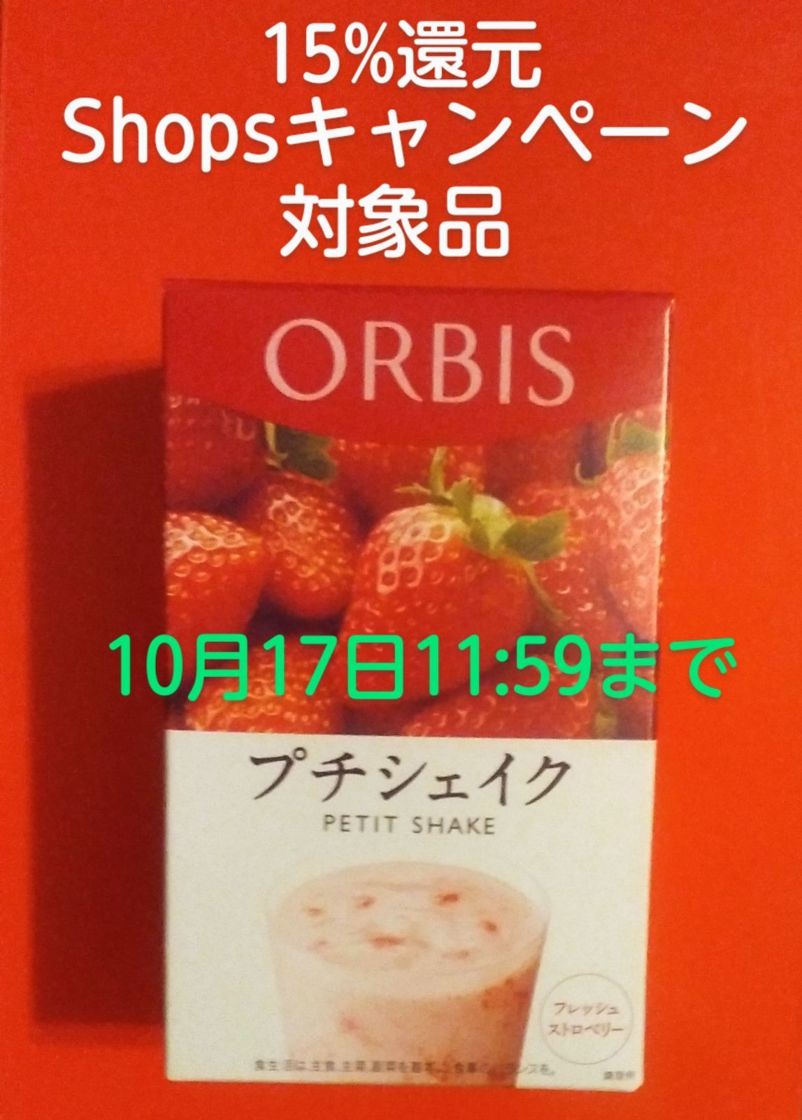 ORBIS(オルビス) プチシェイク フレッシュストロベリー 100g*7