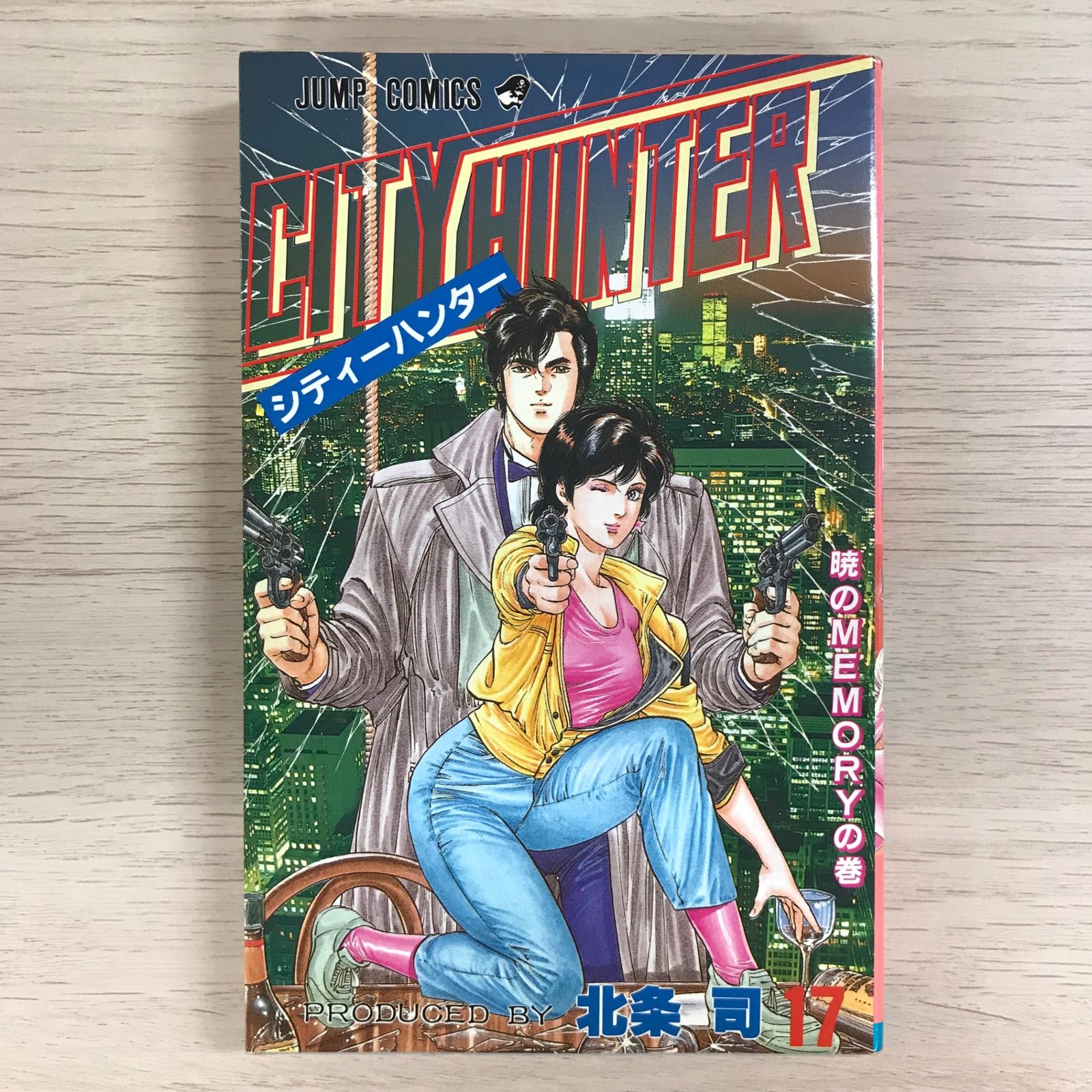 【中古】 シティーハンター １７（恋人はシティーハンター編/新潮社/北条司 シティ-ハンタ- 17(恋人はシティ-ハンタ-編) (Bunch world