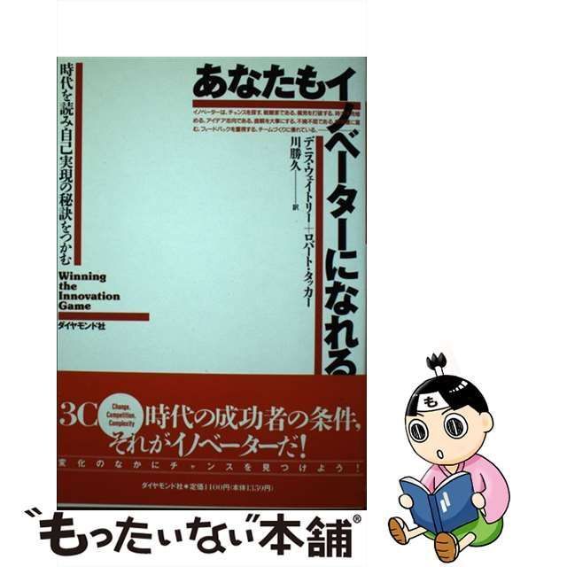 【中古】 あなたもイノベーターになれる 時代を読み自己実現の秘訣をつかむ / デニス・ウェイトリー ロバート・タッカー、川勝久 / ダイヤモンド社