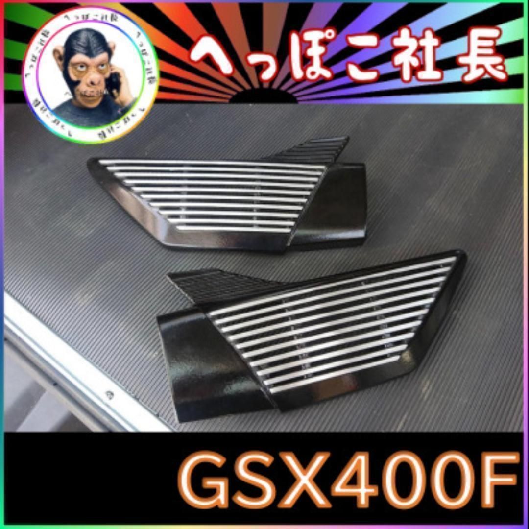 インパルス アルフィン 黒 / GSX400F サイドカバー アルミ製 - メルカリ