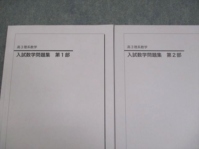 鉄緑会 高3 理系数学 入試数学問題集 第1/2部 テキスト