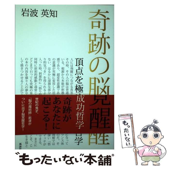 奇跡の脳覚醒 頂点を極める成功哲学 岩波 英知 風詠社 [単行本]