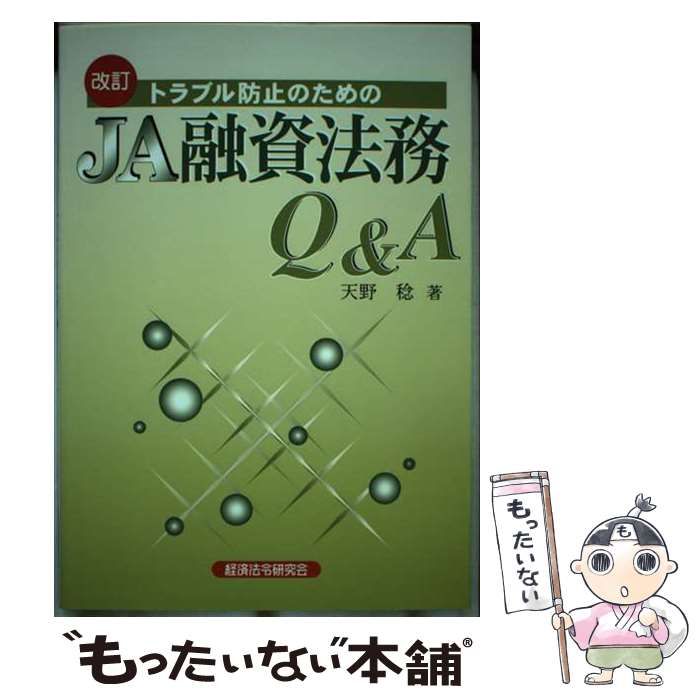 中古】 トラブル防止のためのJA融資法務Q&A 改訂 / 天野稔 / 経済法令研究会 - メルカリ