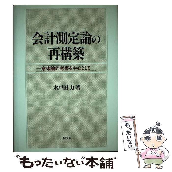 会計測定論の再構築 意味論的考察を中心として  /同文舘出版/木戸田力（単行本） 会計測定論の再構築 意味論的考察を中心として / 木戸田 力
