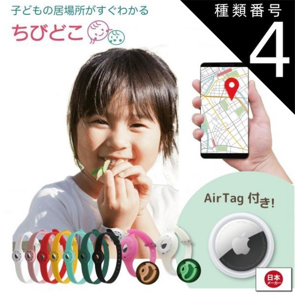 種類4：蛍光オレンジ/S（直径4cm〜8.5cmベルト幅1.2cm） ちびどこ Airtag エアタグ 子供 幼児 gps 腕輪 足輪 GPS 充電不要で1年使える 置き去り防止 こども トラッカー ロケーター エアータグ 送料無料