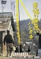幸福の黄色いハンカチ DVD