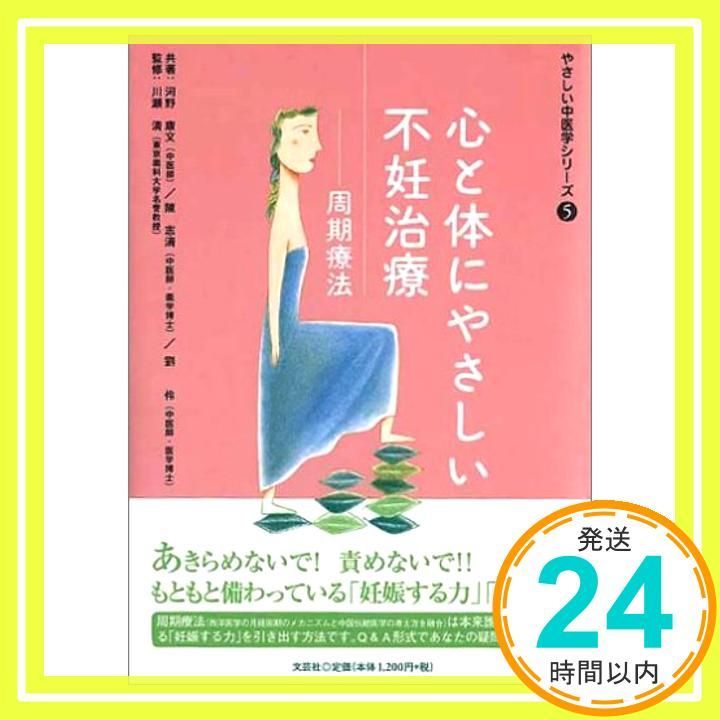 心と体にやさしい不妊治療 周期療法 やさしい中医学シリーズ 5 単行本 Jun 01 2005 河野 康文_02