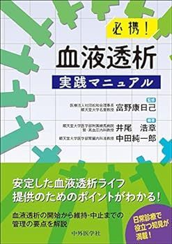 【中古】必携！　血液透析実践マニュアル