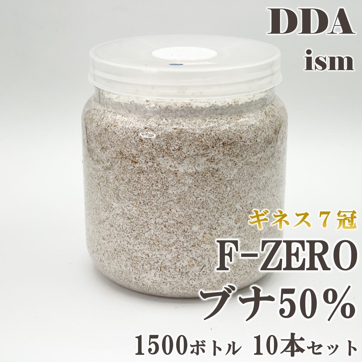 ギネス7冠 スマトラオオヒラタ109.3mm DDA F-ZEROブナ 菌糸 1500ボトル クヌギ50％|ブナ50％ 10本セット dda クワガタ 菌糸瓶 菌糸ビン 幼虫 エサ