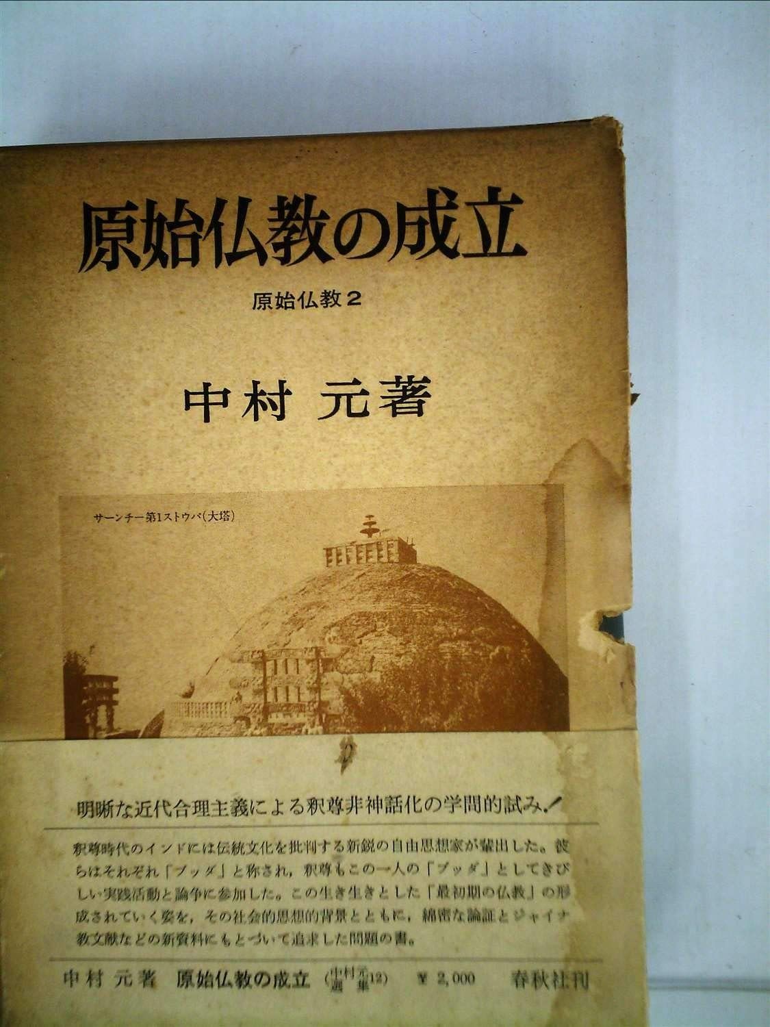 中村元選集〈第12巻〉原始仏教の成立 (1969年) - メルカリ