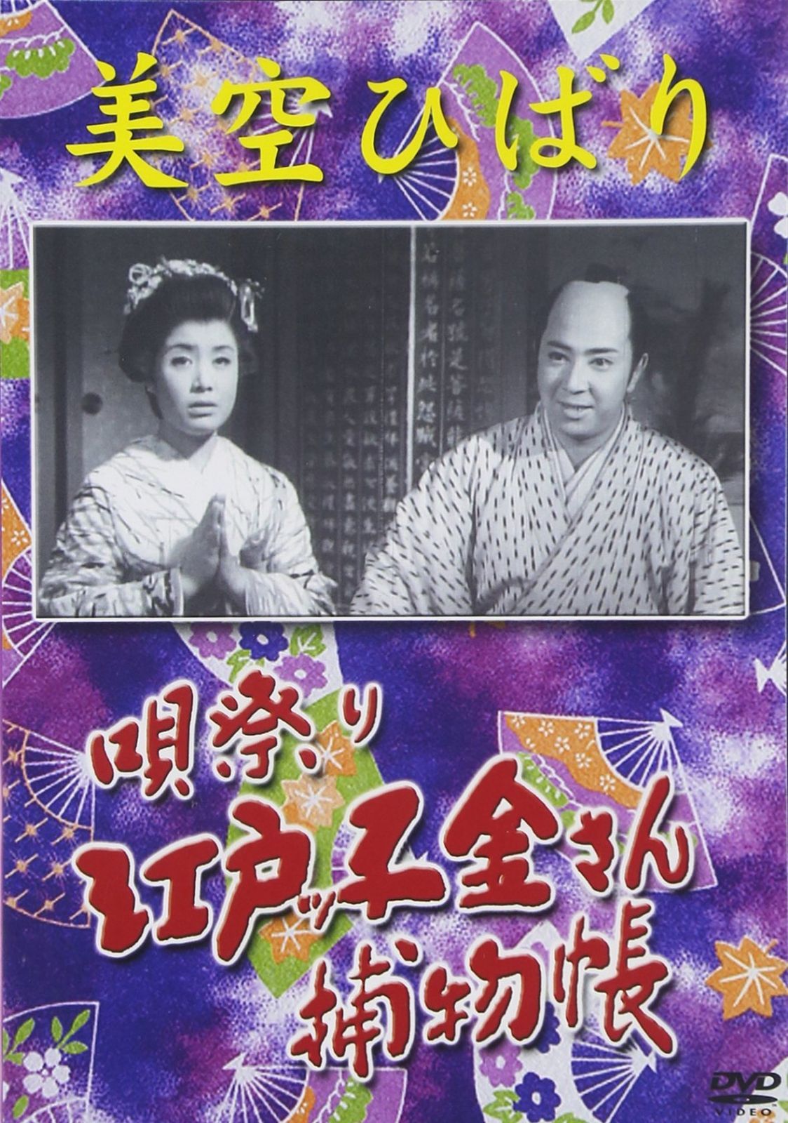美空ひばり 唄祭り 江戸っ子金さん捕物帳 [DVD]