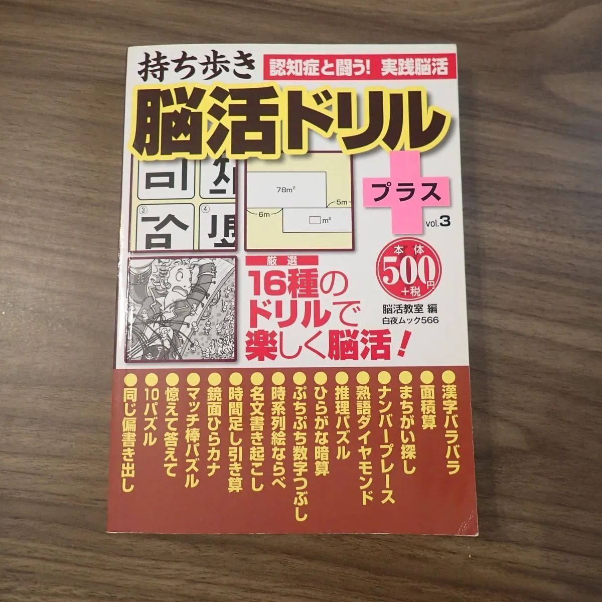 【中古】 持ち歩き脳活ドリルプラス（vol．3） 持ち歩き 脳活ドリルプラス vol.3 - メルカリ