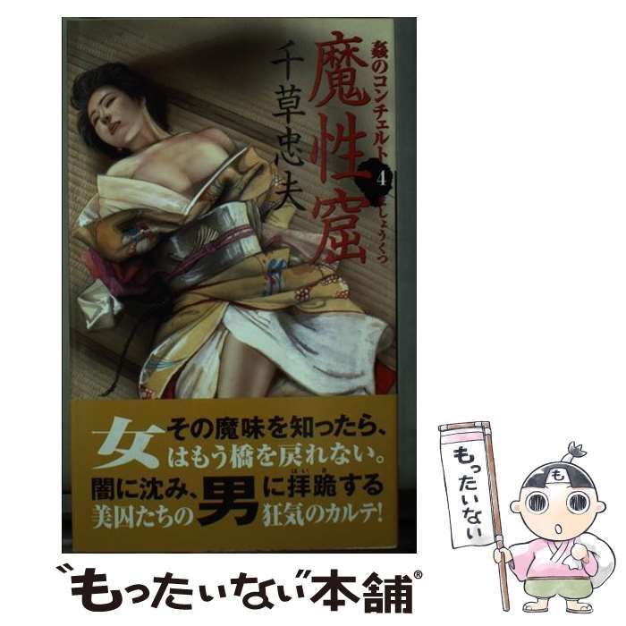【中古】 魔性窟 (アップル・ノベルズ 姦のコンチェルト 4) / 千草忠夫 / 日本出版社