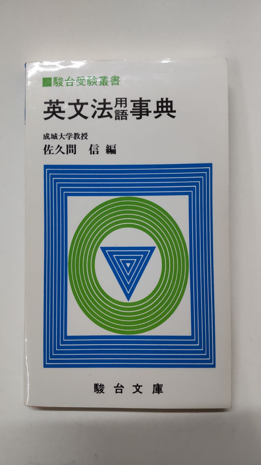 駿台受験叢書 英文法用語事典 成城大学教授 佐久間信編 駿台文庫 