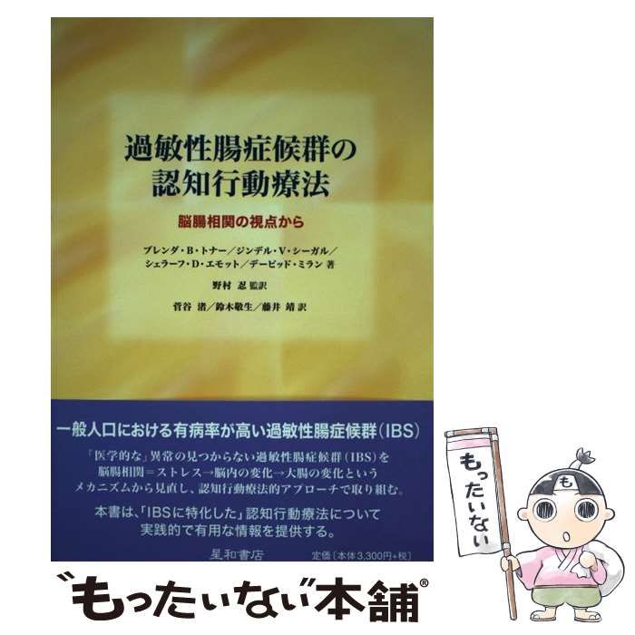 [Used] Cognitive Behavioral Therapy for Irritable Bowel Syndrome from the Viewpoint of Gut Correlation/ Brenda B. Tonerzindel V. Segal Sheraf D. Emmott David Millan, Shinobu Nomura/ Seiwa Shoten