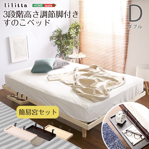 ダブル 簡易宮セット パイン材高さ3段階調整脚付きすのこベッド Lilitta-リリッタ- 2801