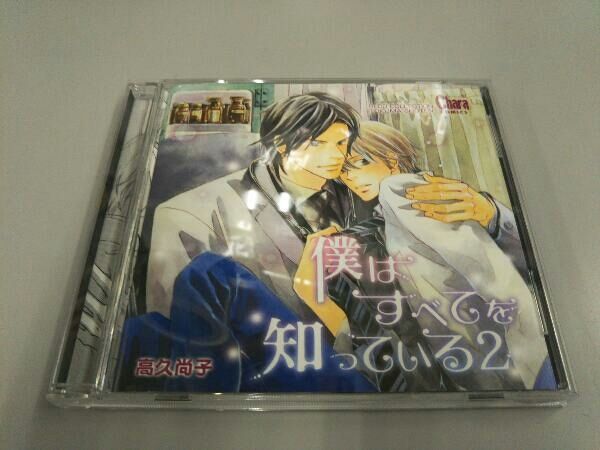 僕はすべて知っている BLCD ドラマCD Amazon.co.jp: BLCDコレクション 僕はすべてを知っている2