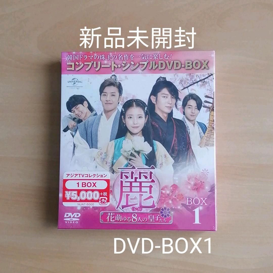 日本全国 送料無料 新品未開封 麗 レイ 花萌ゆる8人の皇子たち DVD