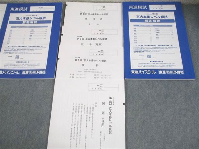 東進ハイスクール 京都大学 2023年度 第1/3回 京大本番レベル模試 2023年度実施 英語/数学/国語/理科 理系 032M0D 東進ハイスクール 京都大学 2023年度 第1/3回 京大本番レベル