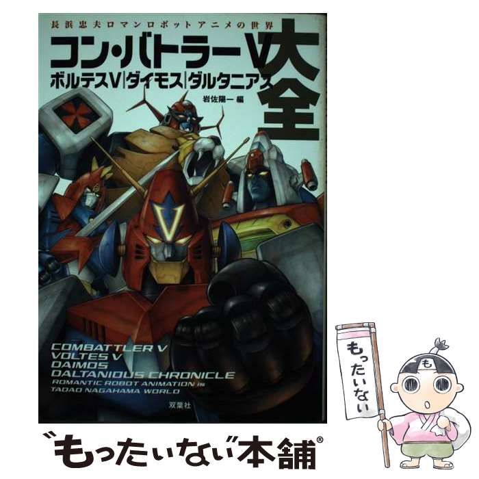 【中古】 コン・バトラーＶボルテスＶダイモスダルタニアス大全 長浜忠夫ロマンロボットアニメの世界/双葉社/岩佐陽一 0015365626L.jpg