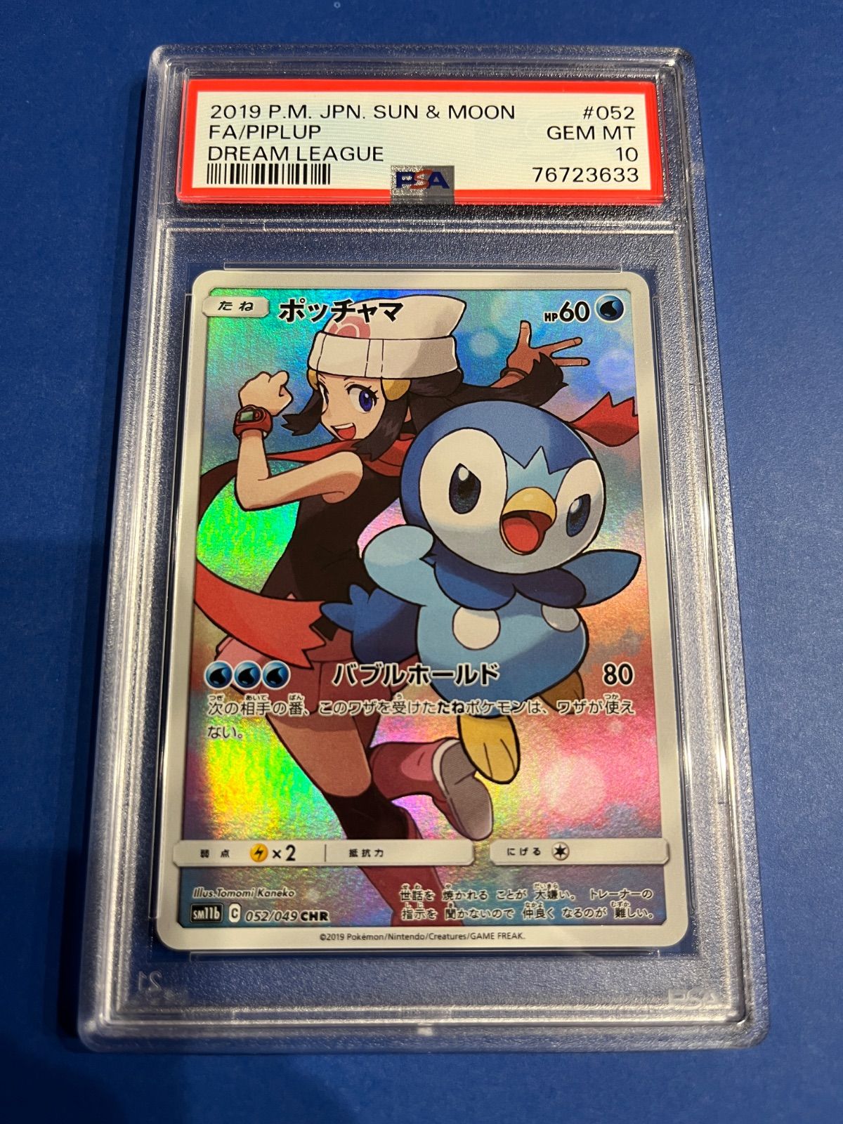 に*き様 【ARS10+‼️】ポッチャマ CHR SM11b 鑑定書付き Amazon.co.jp: ポケモンカードゲーム SM11b 052/049 ポッチャマ