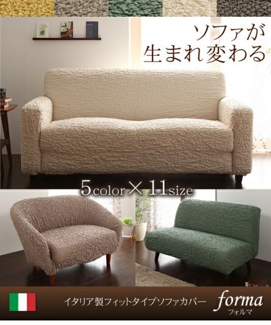 イタリア製フィットタイプソファカバー 肘掛あり