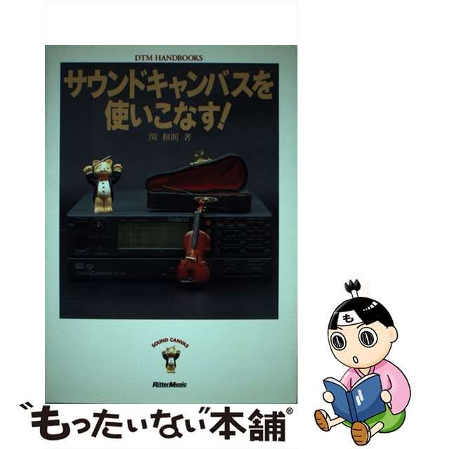 【中古】 サウンドキャンバスを使いこなす! (DTM handbooks) / 関和則 / リットーミュージック