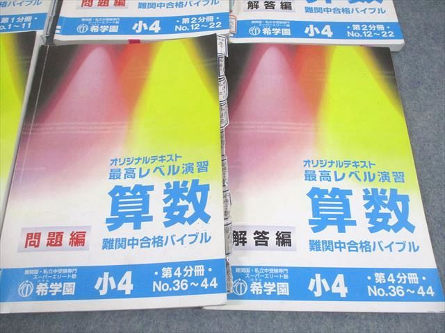 希学園 小4 算数 最高レベル演習 難関中合格バイブル オリジナルテキスト 第1〜4分冊 通年セット 2022 計8冊 084L2D 希学園 小4 算数 最高レベル演習 難関中合格バイブル オリジナル