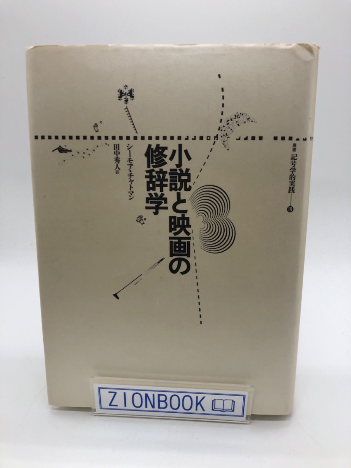 小説と映画の修辞学 叢書 記号学的実践 著:シーモア チャトマン 発行所 