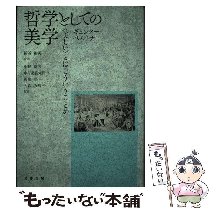 本 哲学としての美学 〈美しい〉とはどういうことか