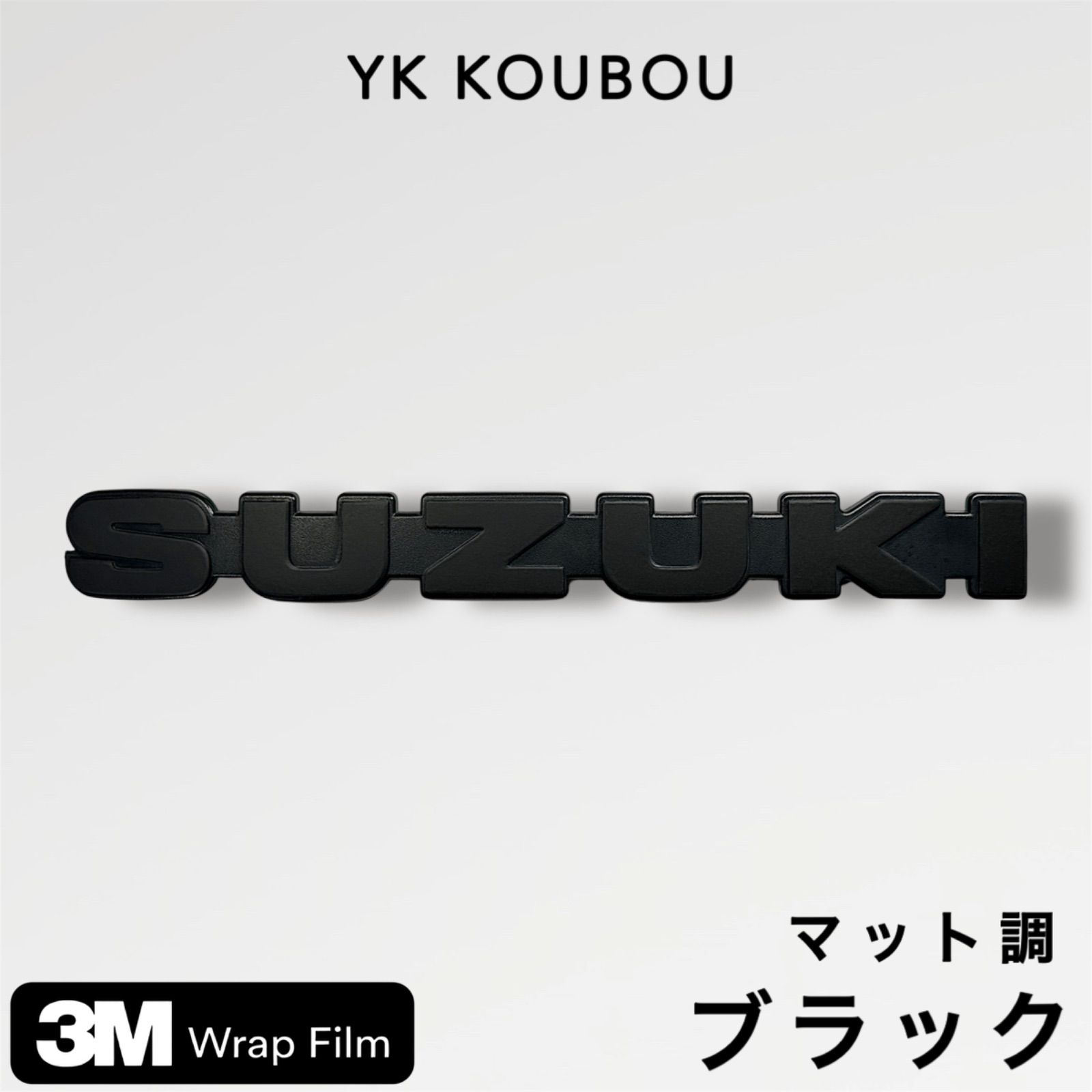 【romeomkm】SUZUKI純正活字体グリル完成品　マットブラック SUZUKI 純正オプション フロントグリルエンブレム ステッカー