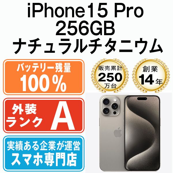 iPhone 15 pro ナチュラルチタニウム SIMフリー バッテリー99% Apple iPhone 15 Pro 256GB SIMフリー [ナチュラルチタニウム