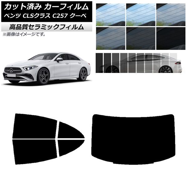 AP カット済み カーフィルム NC UV 高断熱 リアセット(1枚型) メルセデス・ベンツ CLSクラス C257 クーペ 2018年06月～ 選べる9フィルムカラー AP-WFNC0226-RDR1