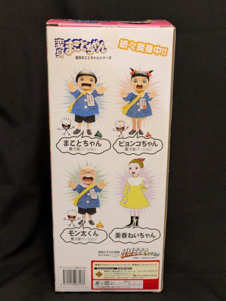 アートストーム/フューチャー 変身まことちゃん まことちゃん たまみ