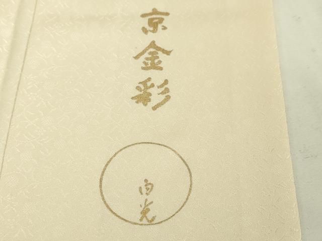 平和屋本店□極上 金彩友禅 卓越技能者・名工・和田光正 京金彩 色留