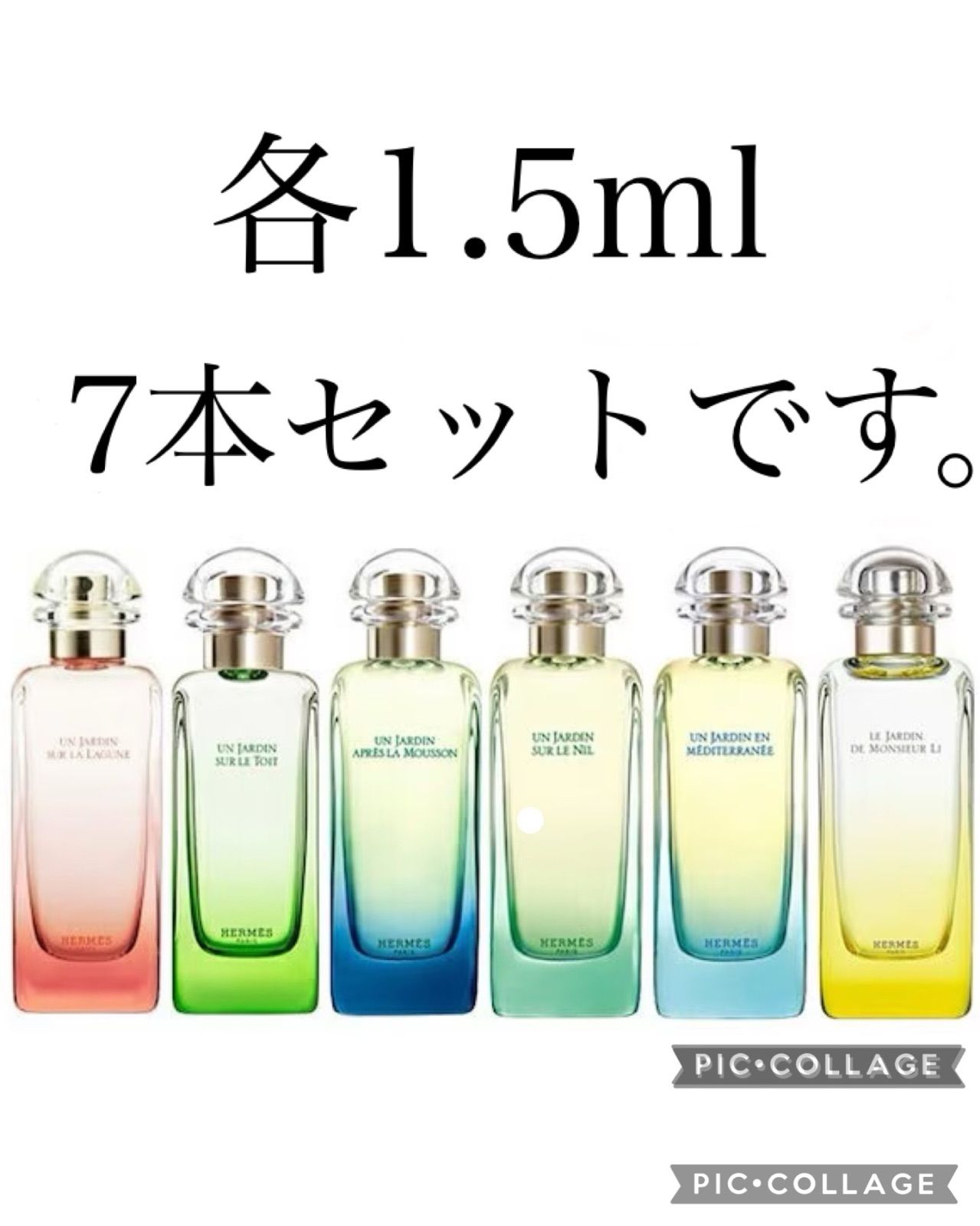 エルメス　庭シリーズ　7本セット　1.5ml