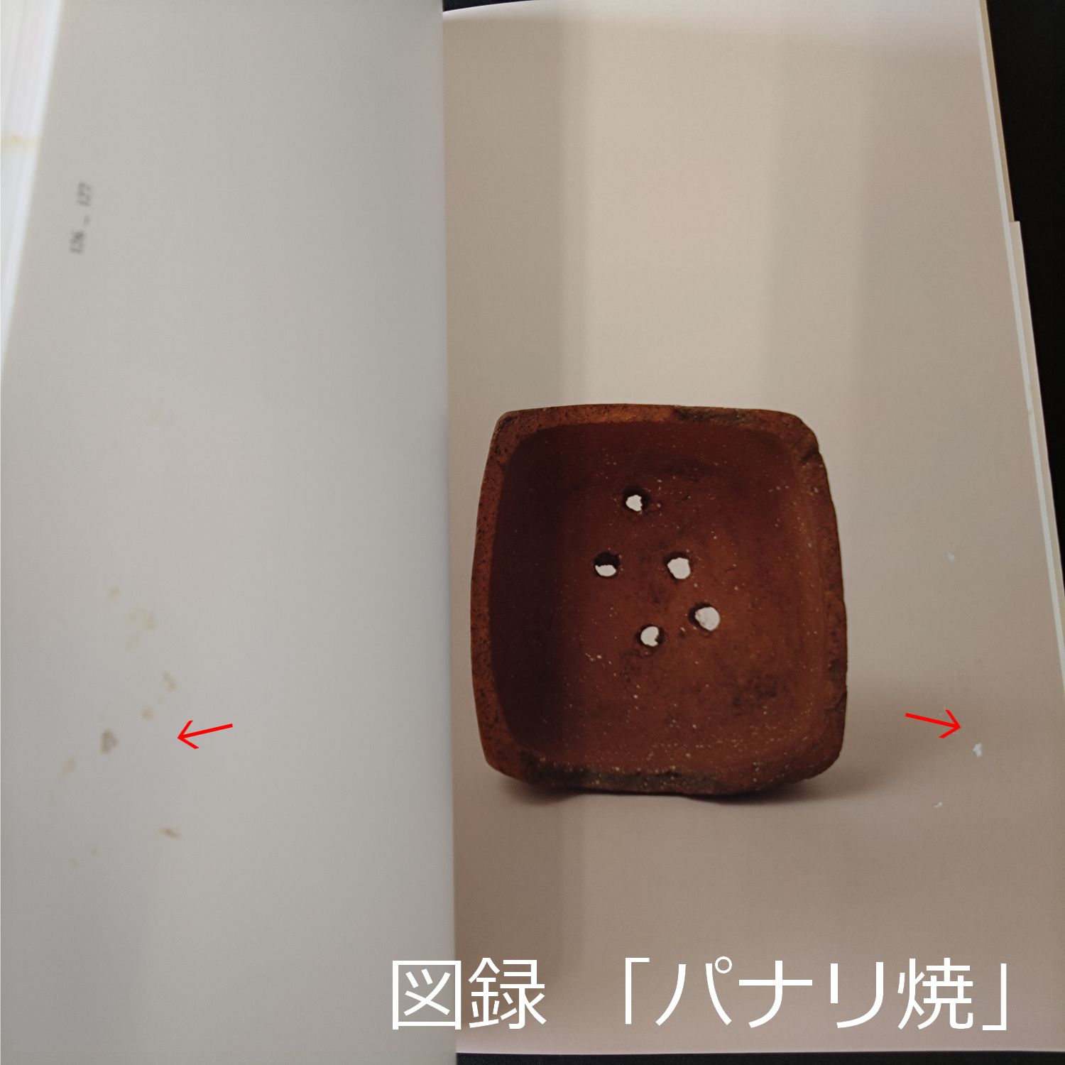 図録・写真集 PANARI パナリ焼 2013年初版 希少リーフレット付き 内田