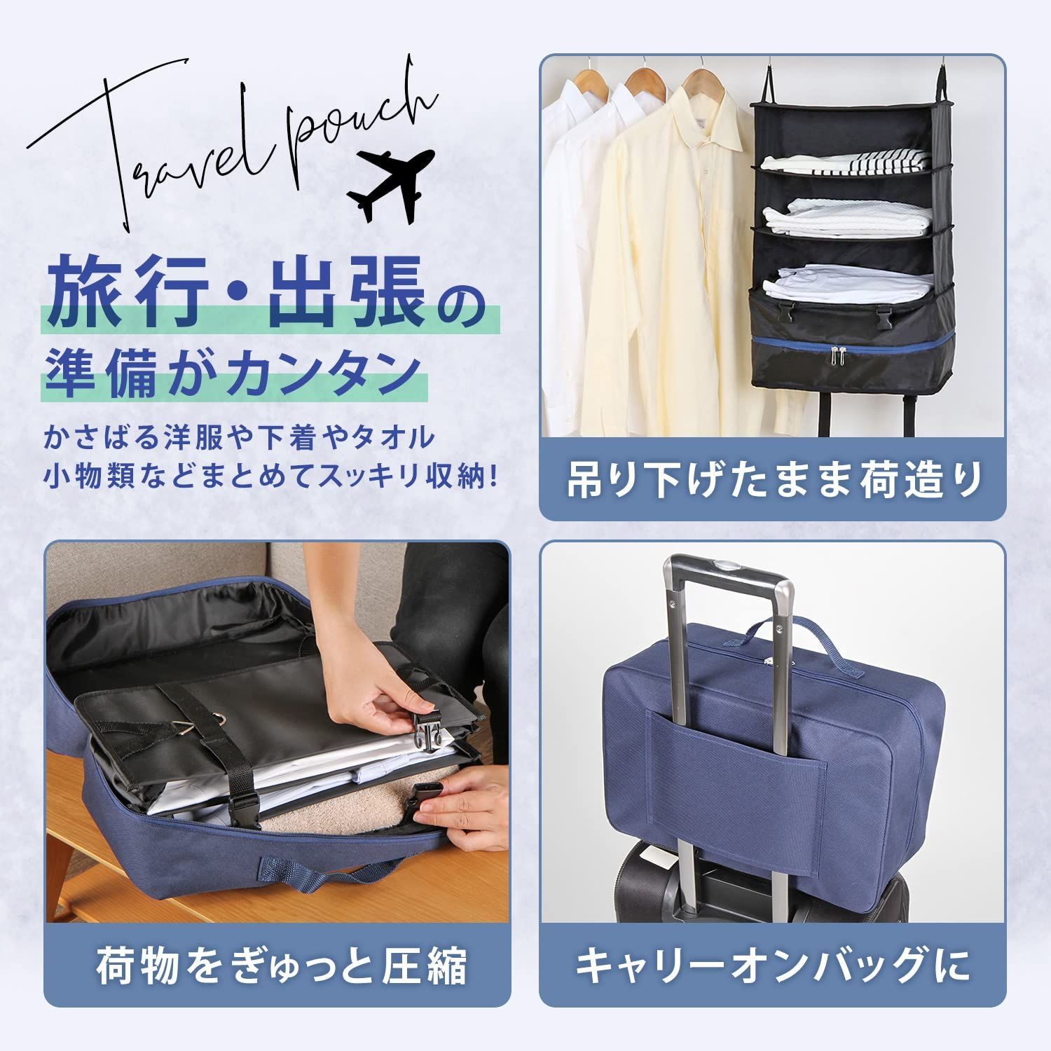 収納バッグ 軽圧縮 吊り下げ収納 衣類ラック クローゼット 旅行用 ネイビー×ブラック 821-35 トラベルポーチ アストロ