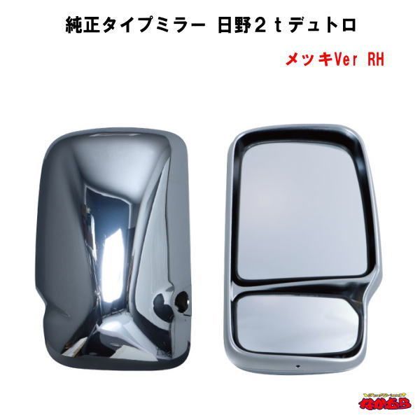 純正タイプミラー 日野２ｔデュトロ メッキVer RH 運転席側